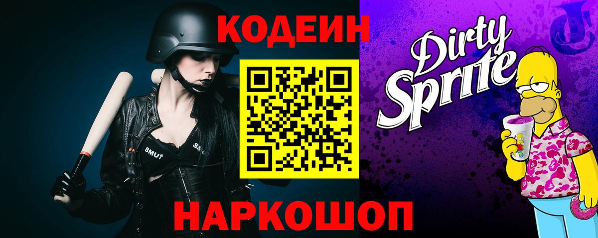Codein напиток Lean (лин) Киров